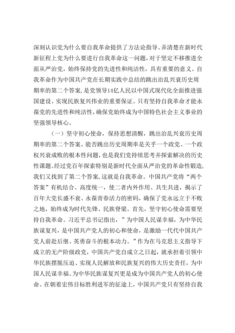推进党的自我革命专题党课讲稿辅导报告5篇.docx_第3页