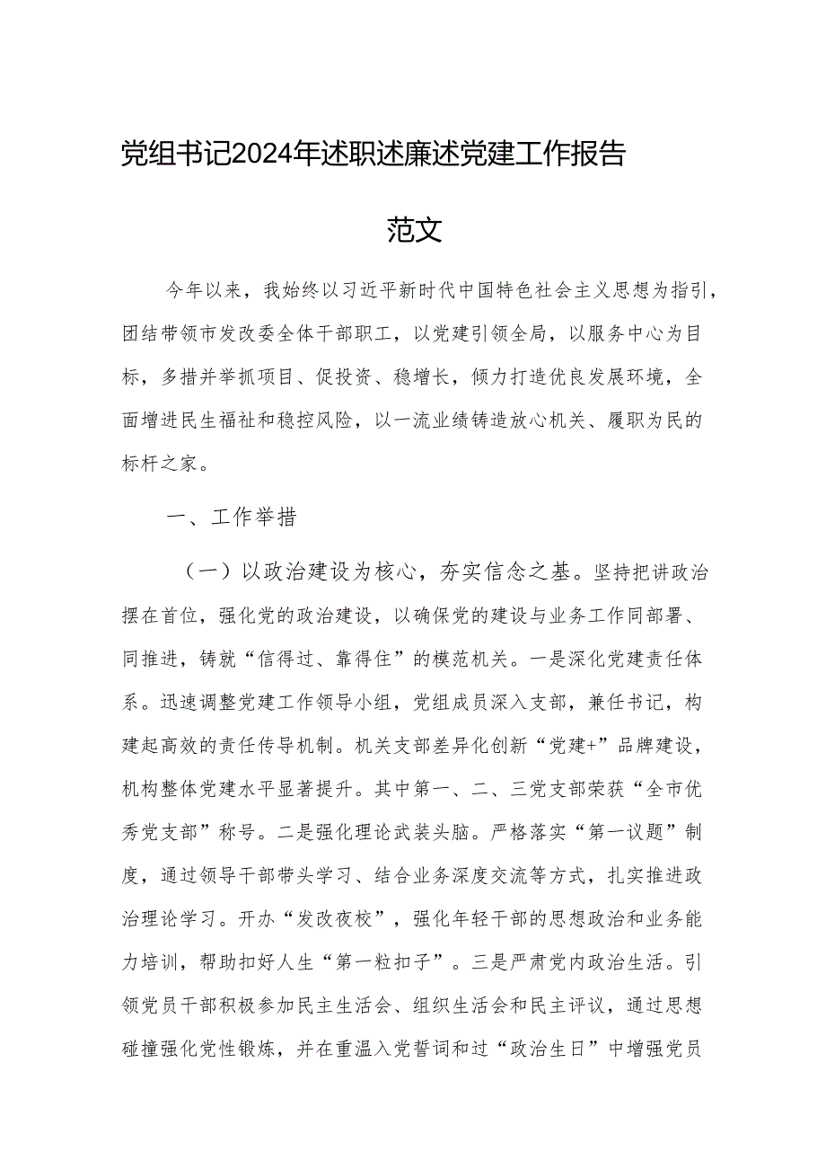 党组书记2024年述职述廉述党建工作报告范文.docx_第1页