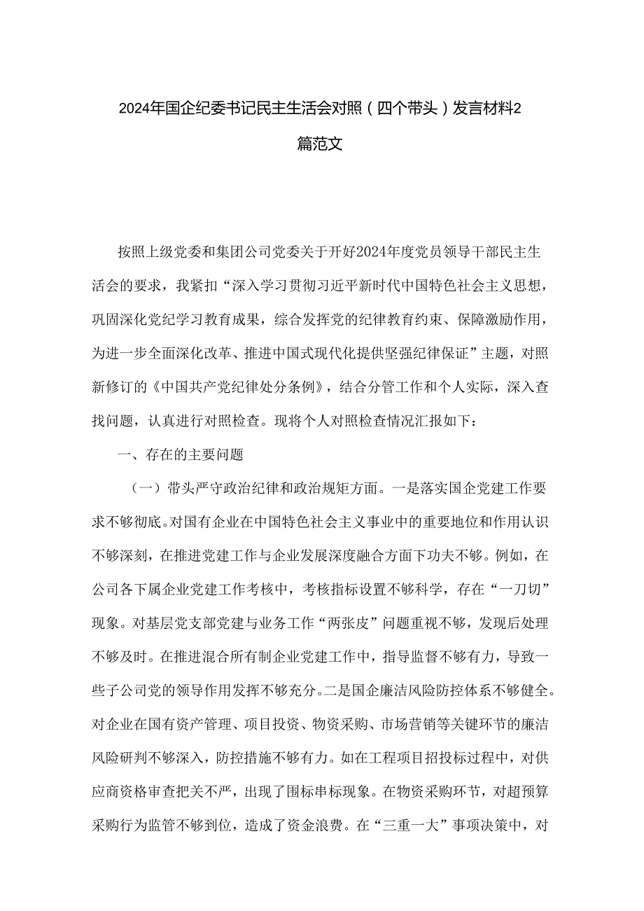 2024年国企纪委书记民主生活会对照（四个带头）发言材料2篇范文.docx_第1页
