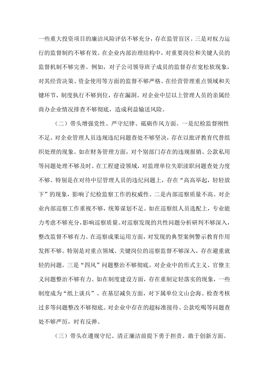 2024年国企纪委书记民主生活会对照（四个带头）发言材料2篇范文.docx_第2页