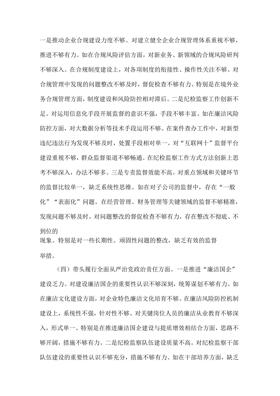 2024年国企纪委书记民主生活会对照（四个带头）发言材料2篇范文.docx_第3页