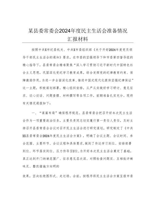 某县委常委会2024年度民主生活会准备情况汇报材料.docx