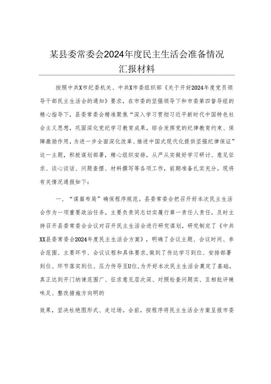 某县委常委会2024年度民主生活会准备情况汇报材料.docx_第1页