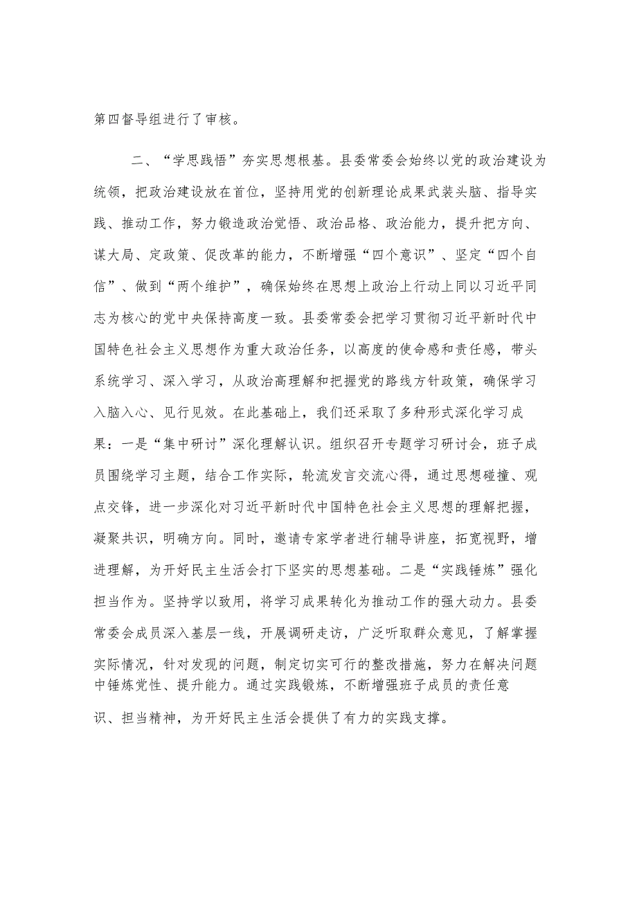 某县委常委会2024年度民主生活会准备情况汇报材料.docx_第2页