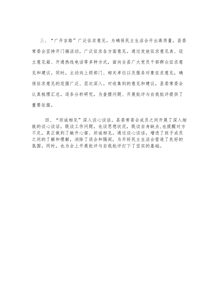 某县委常委会2024年度民主生活会准备情况汇报材料.docx_第3页
