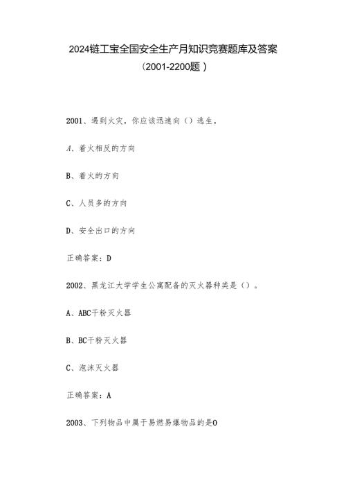 2024链工宝全国安全生产月知识竞赛题库及答案（20012200题）.docx
