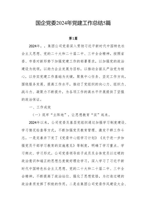 国企党委党支部2024党建工作总结2025年工作计划5篇.docx