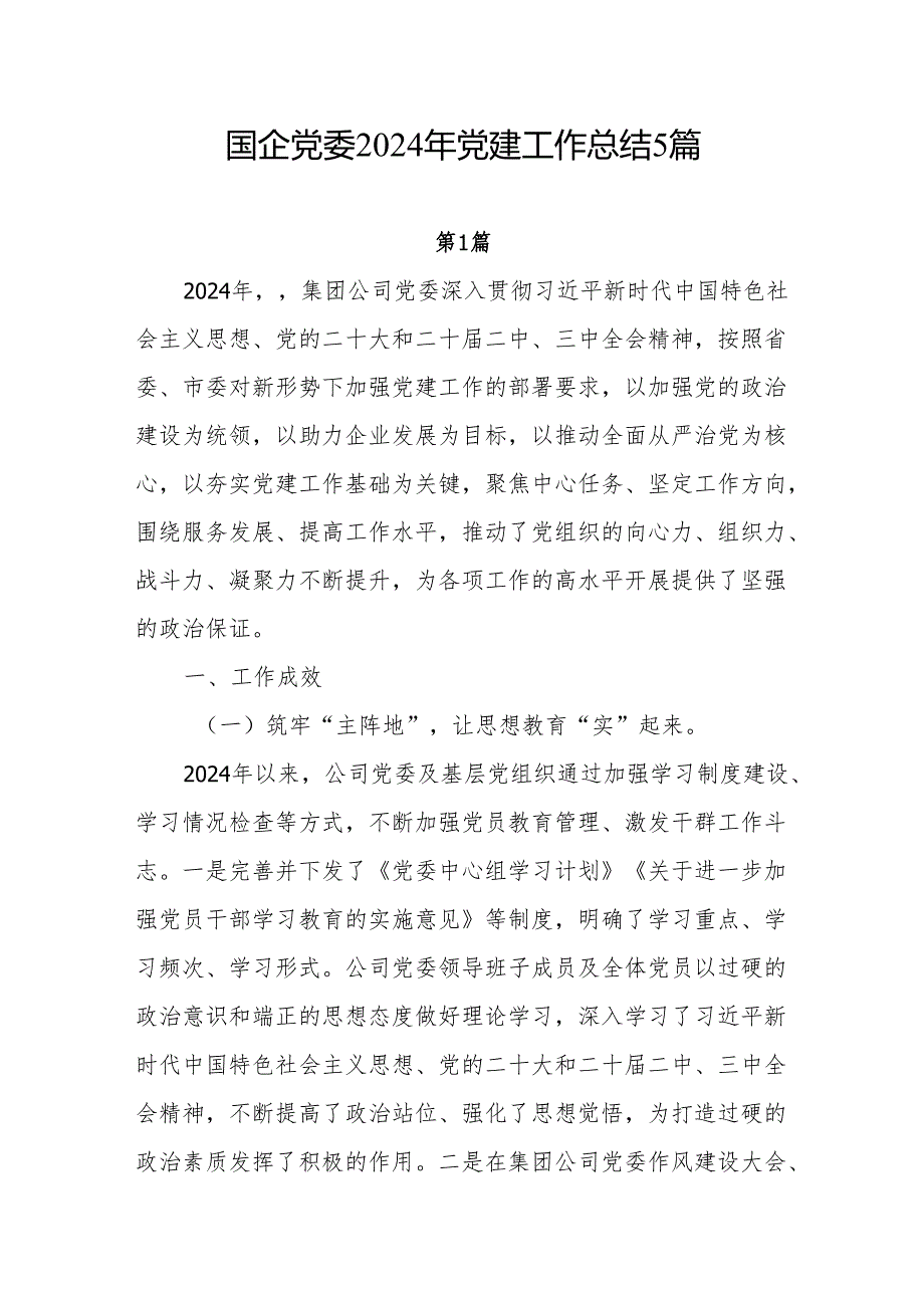 国企党委党支部2024党建工作总结2025年工作计划5篇.docx_第1页