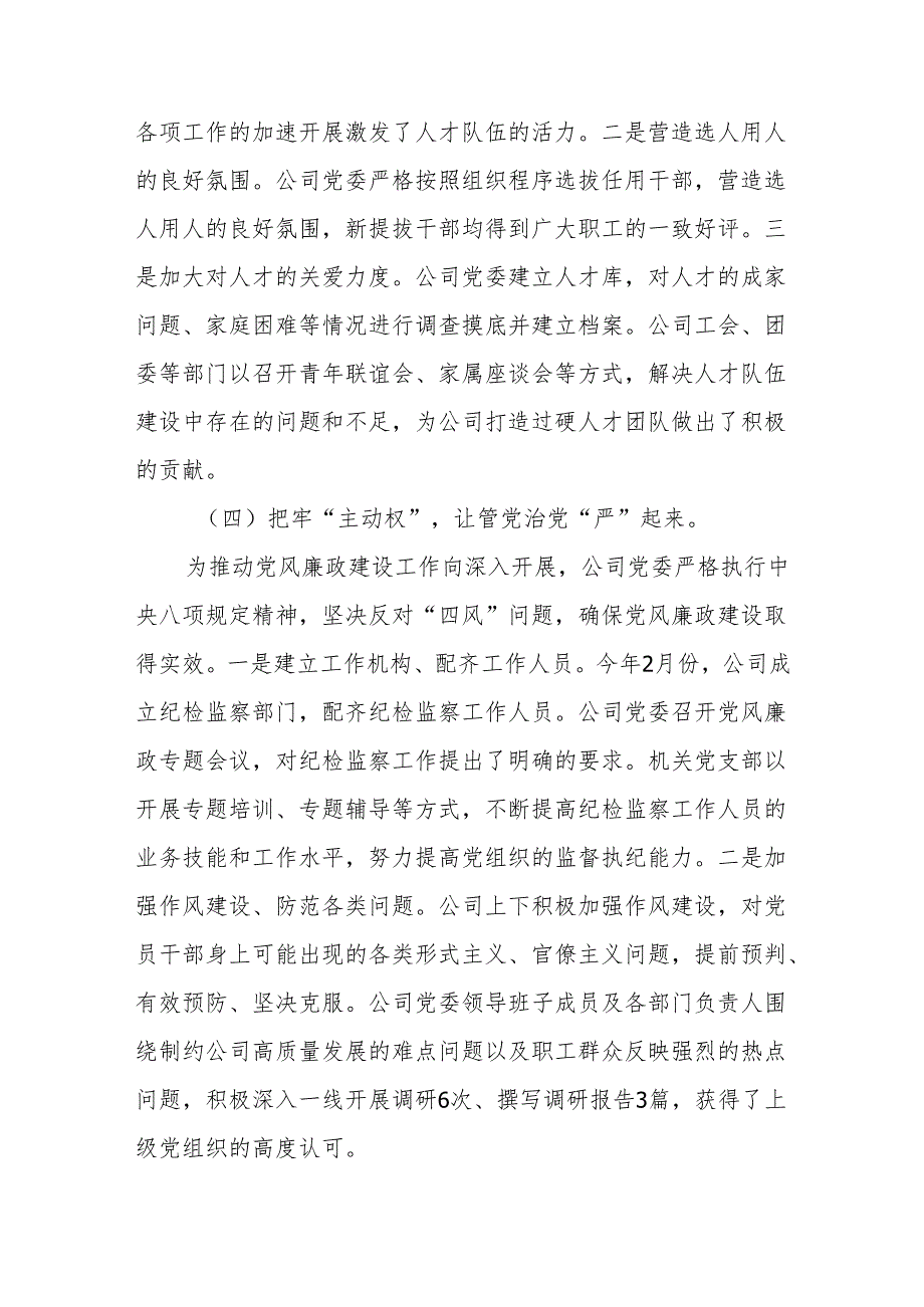 国企党委党支部2024党建工作总结2025年工作计划5篇.docx_第3页