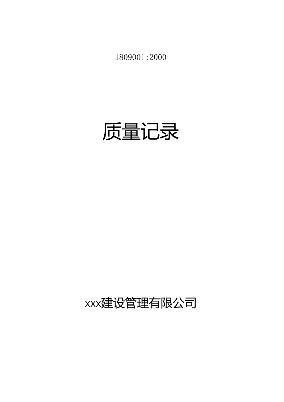 质量记录（监理公司）.docx_第1页