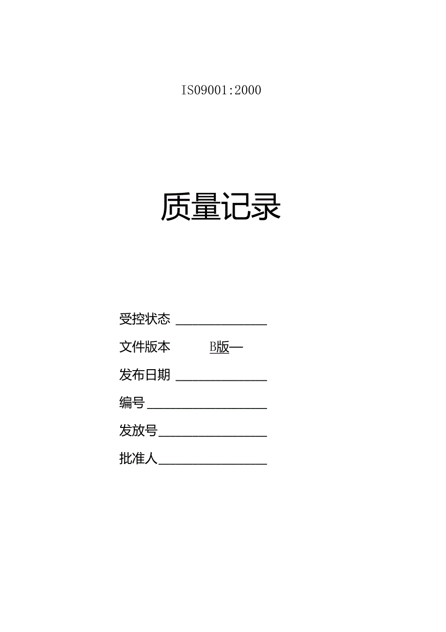质量记录（监理公司）.docx_第2页