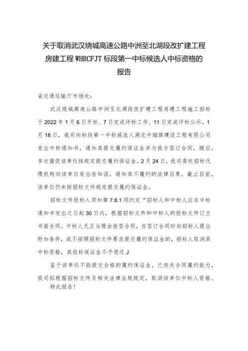 高速公路中洲至北湖段改扩建工程房建工程标段第一中标候选人中标资格的报告.docx