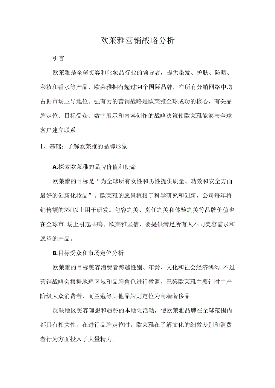 欧莱雅营销战略分析.docx_第1页