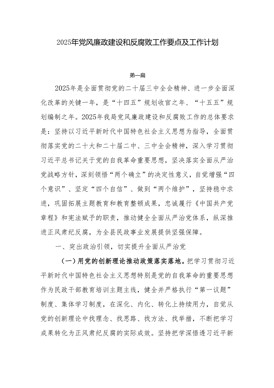 2025年党风廉政建设和反腐败工作要点及工作计划7篇.docx_第1页