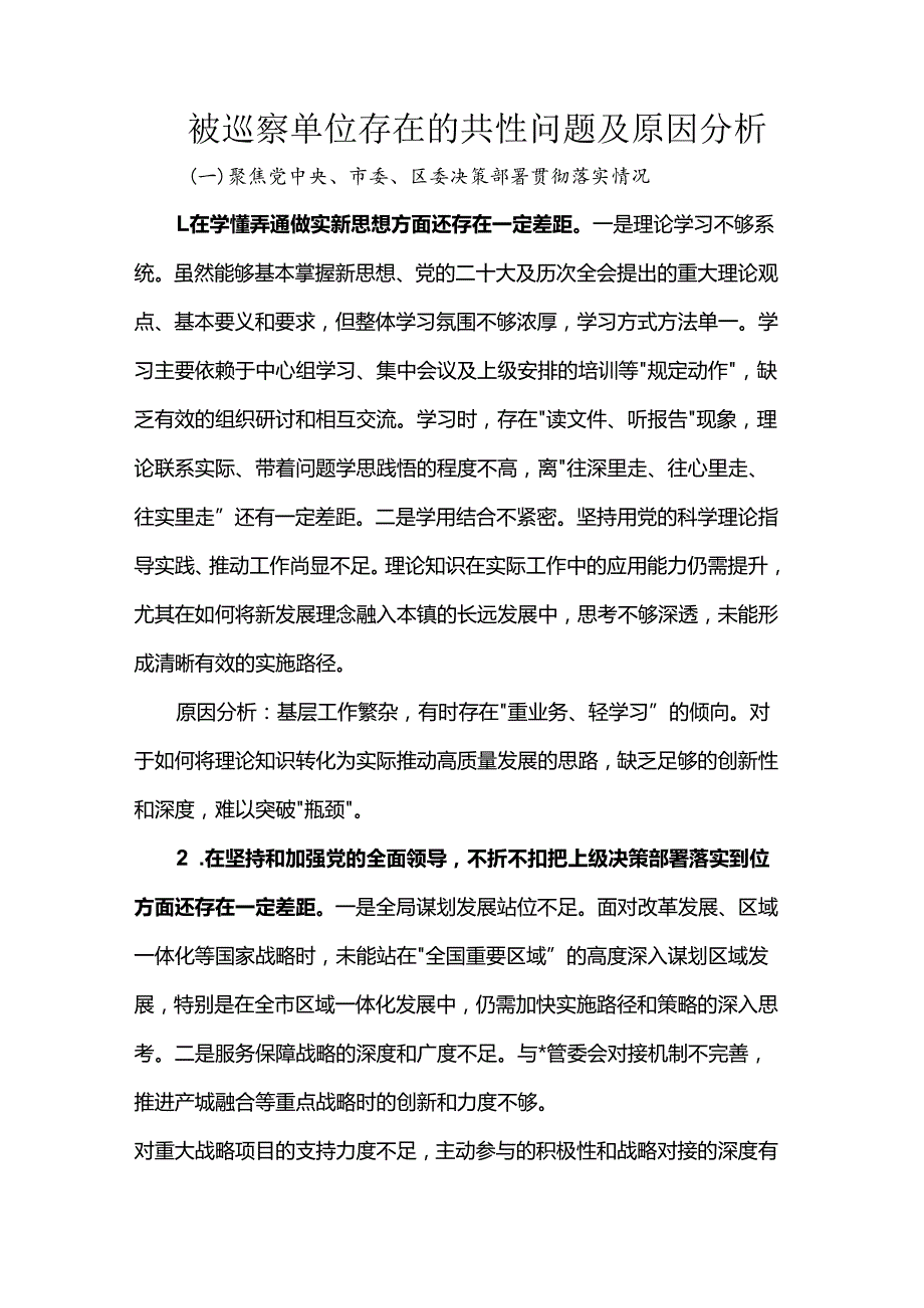 被巡察单位存在的共性问题及原因分析.docx_第1页