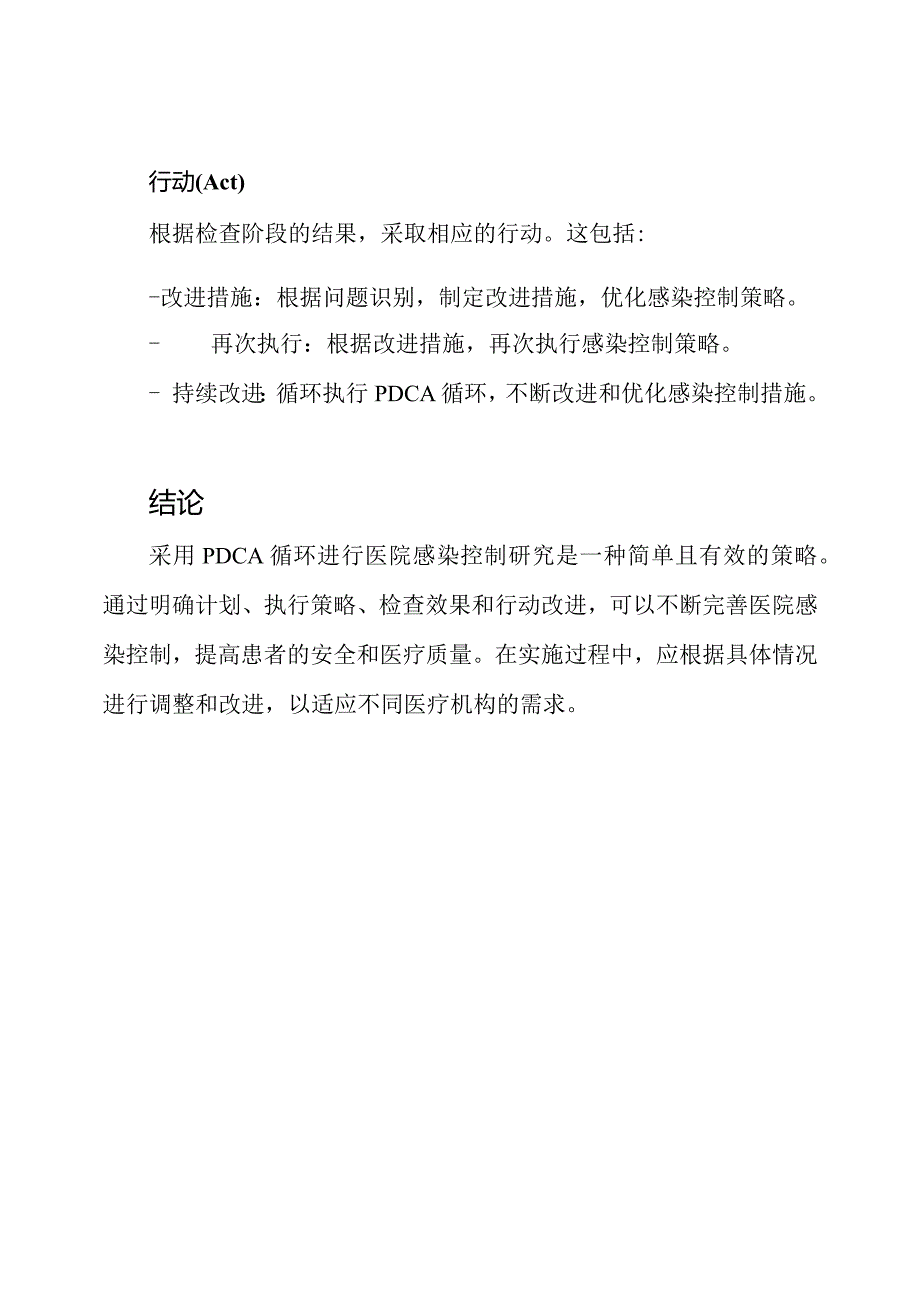 医院感染控制PDCA研究.docx_第3页