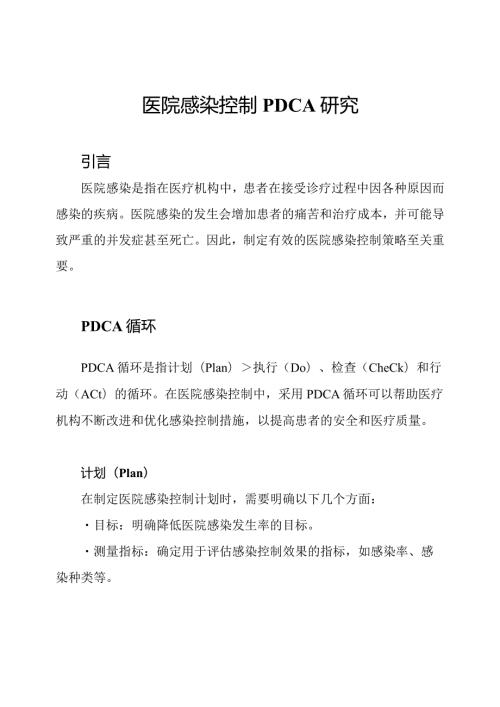医院感染控制PDCA研究.docx