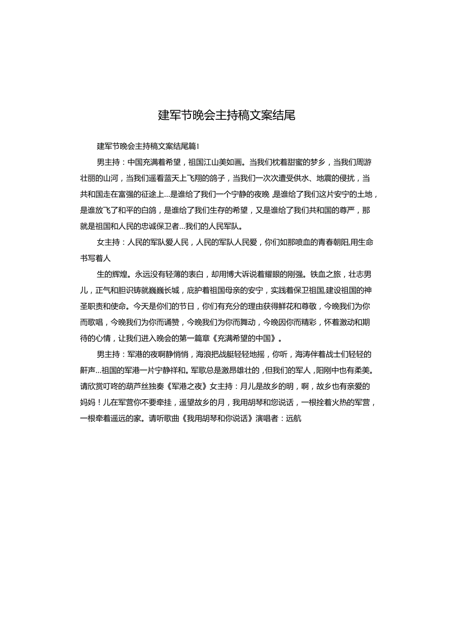 建军节晚会主持稿文案结尾.docx_第1页