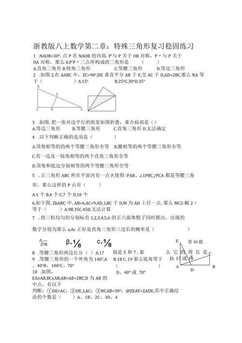 浙教版八年级上册第二章特殊三角形复习巩固练习.docx