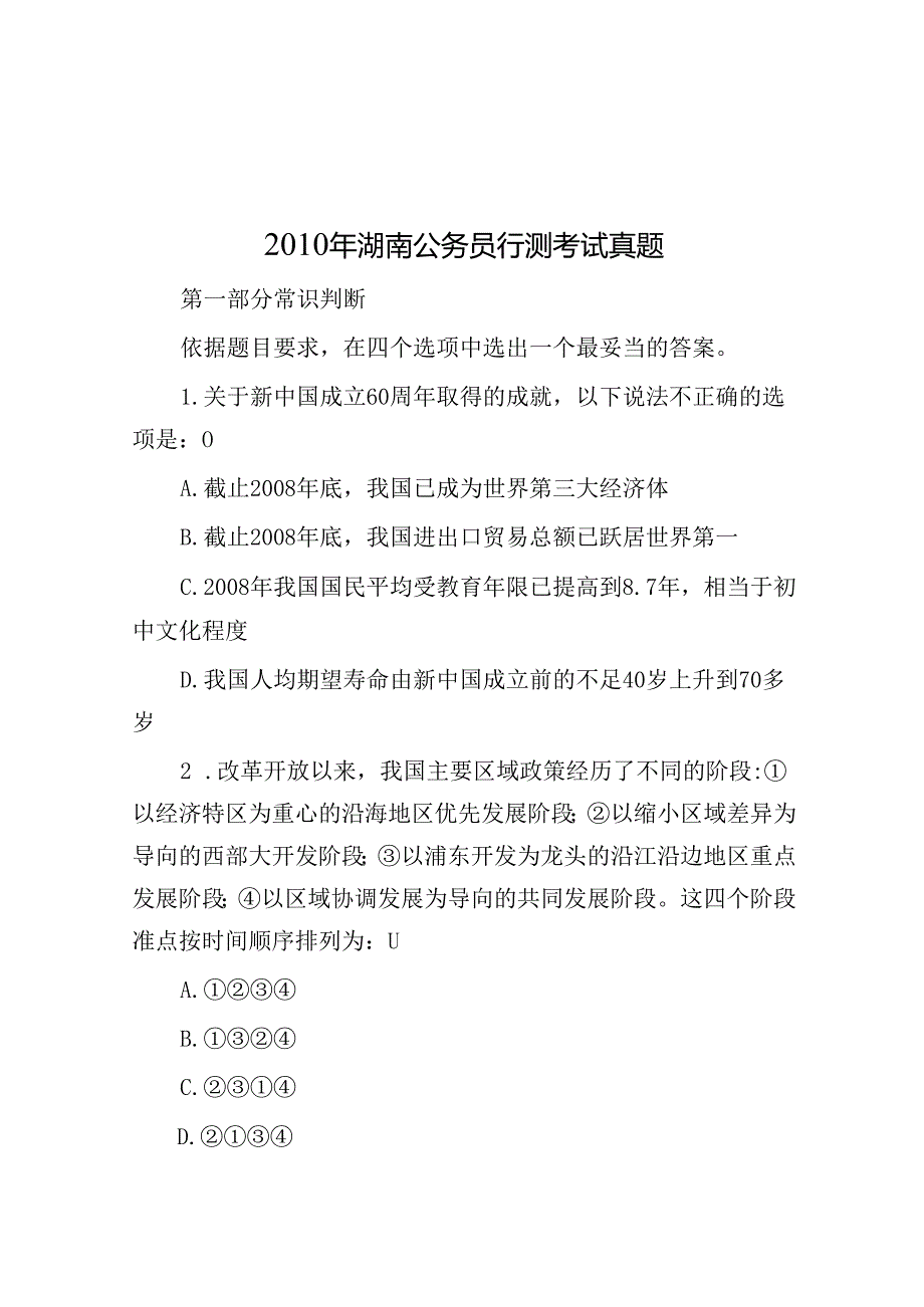 湖南公务员行测考试真题.docx_第1页