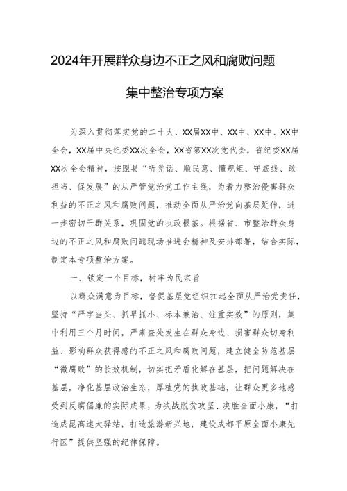 2024年开展《群众身边不正之风和腐败问题集中整治》专项实施方案总结 （8份）.docx