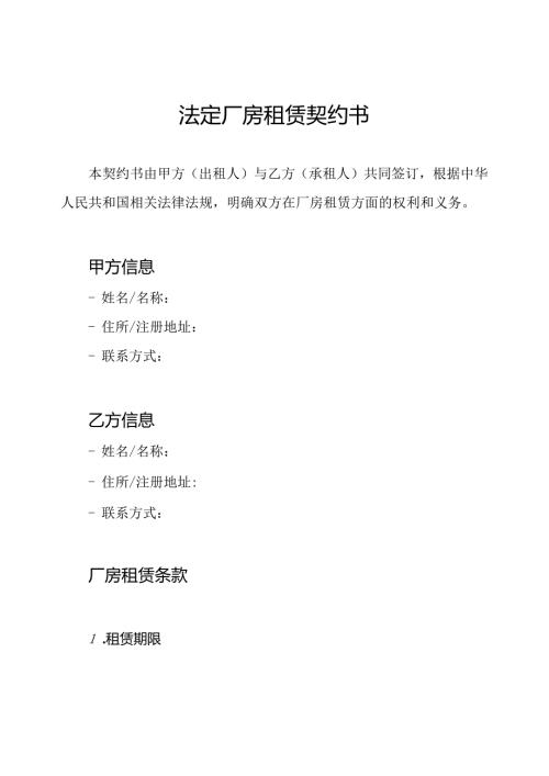 法定厂房租赁契约书.docx