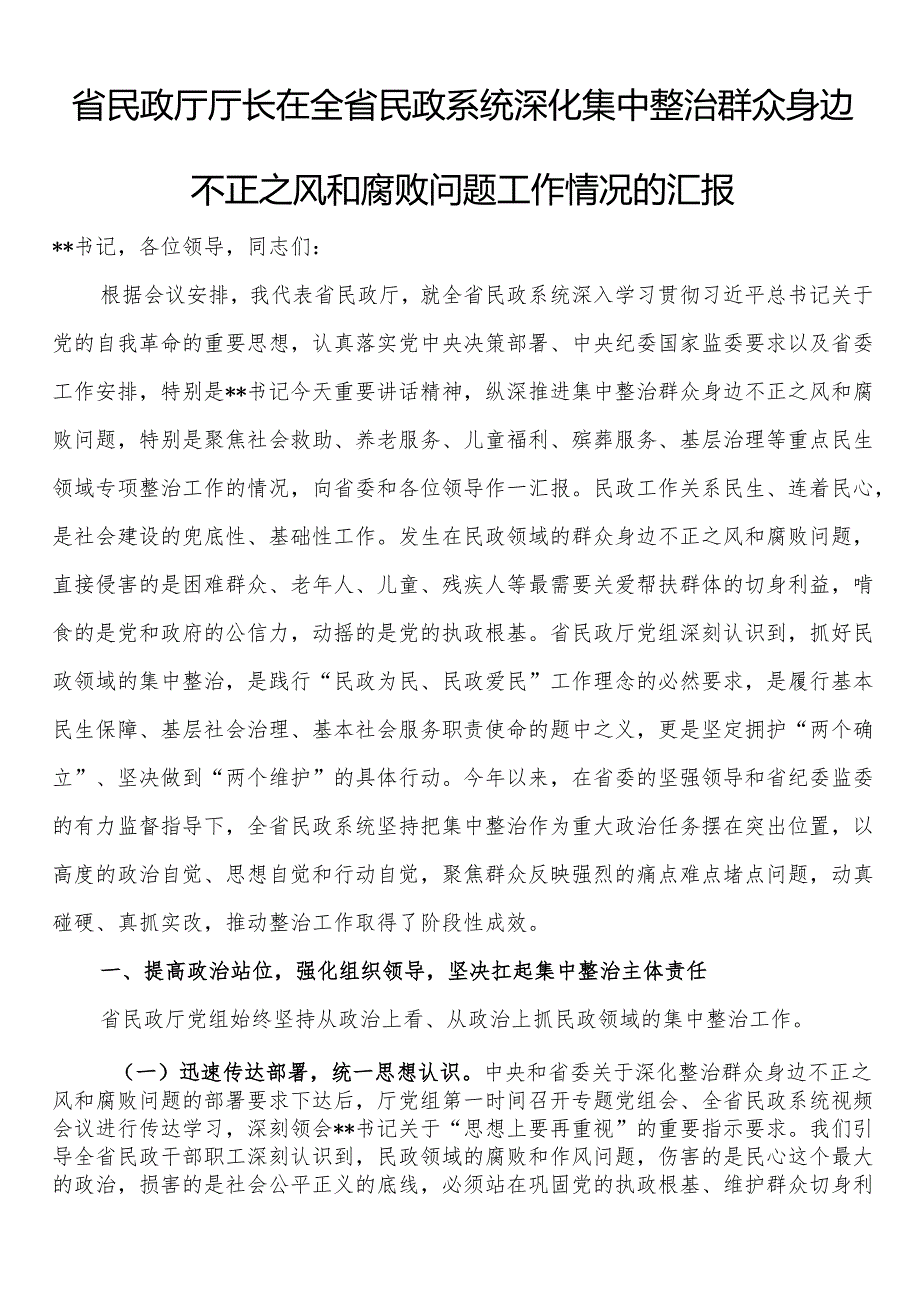 省民政厅厅长在全省民政系统深化集中整治群众身边不正之风和腐败问题工作情况的汇报.docx_第1页