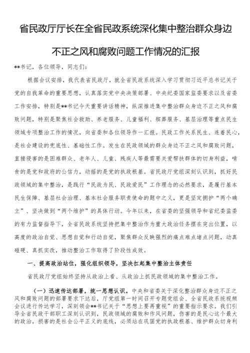 省民政厅厅长在全省民政系统深化集中整治群众身边不正之风和腐败问题工作情况的汇报.docx