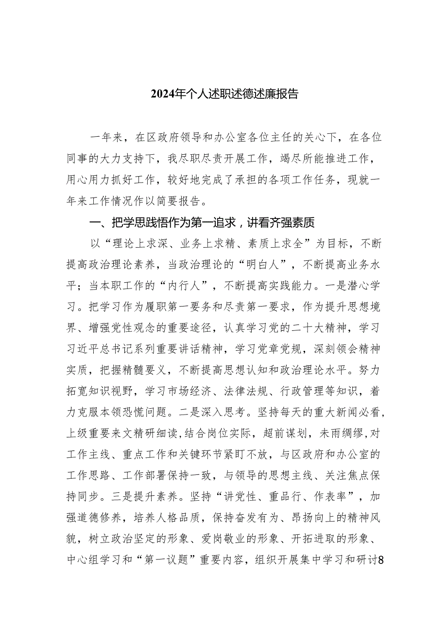 2024年个人述职述德述廉报告九篇(最新精选).docx_第1页