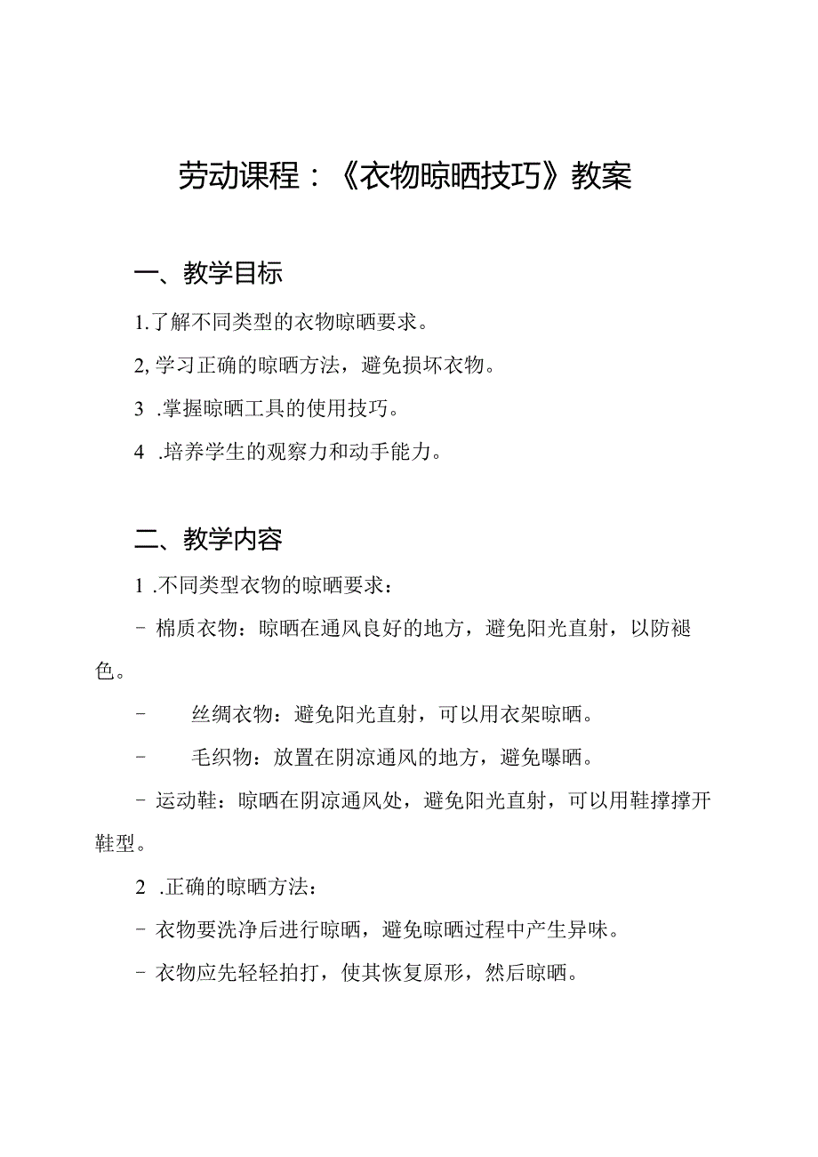 劳动课程：《衣物晾晒技巧》教案.docx_第1页