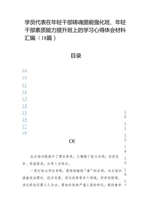 （18篇）学员代表在年轻干部铸魂提能强化班、年轻干部素质能力提升班上的学习心得体会.docx
