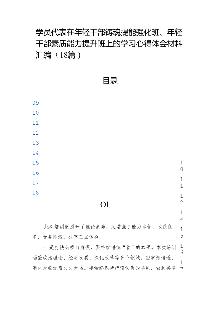 （18篇）学员代表在年轻干部铸魂提能强化班、年轻干部素质能力提升班上的学习心得体会.docx_第1页