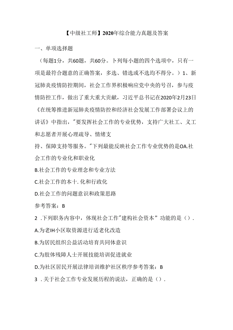 【中级社工师】2020年综合能力真题及答案.docx_第1页
