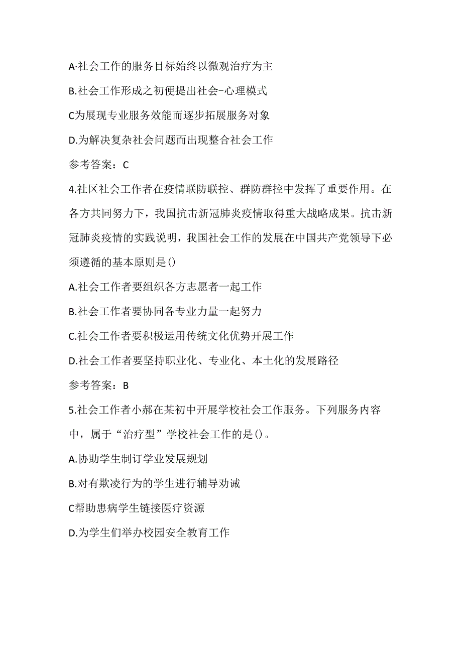 【中级社工师】2020年综合能力真题及答案.docx_第2页