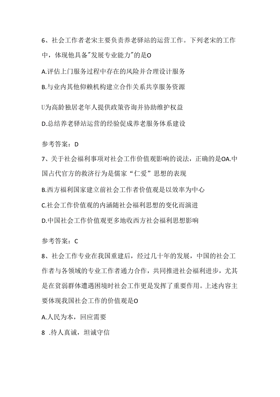 【中级社工师】2020年综合能力真题及答案.docx_第3页