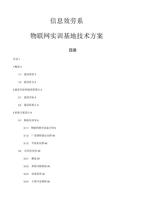 物联网实训基地设计方案.docx