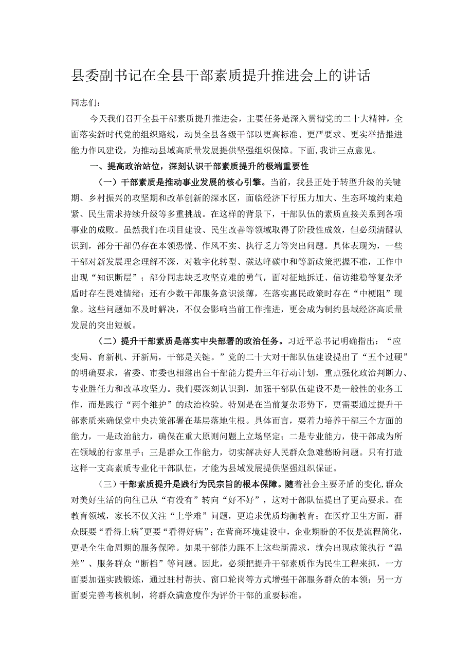 县委副书记在全县干部素质提升推进会上的讲话.docx_第1页