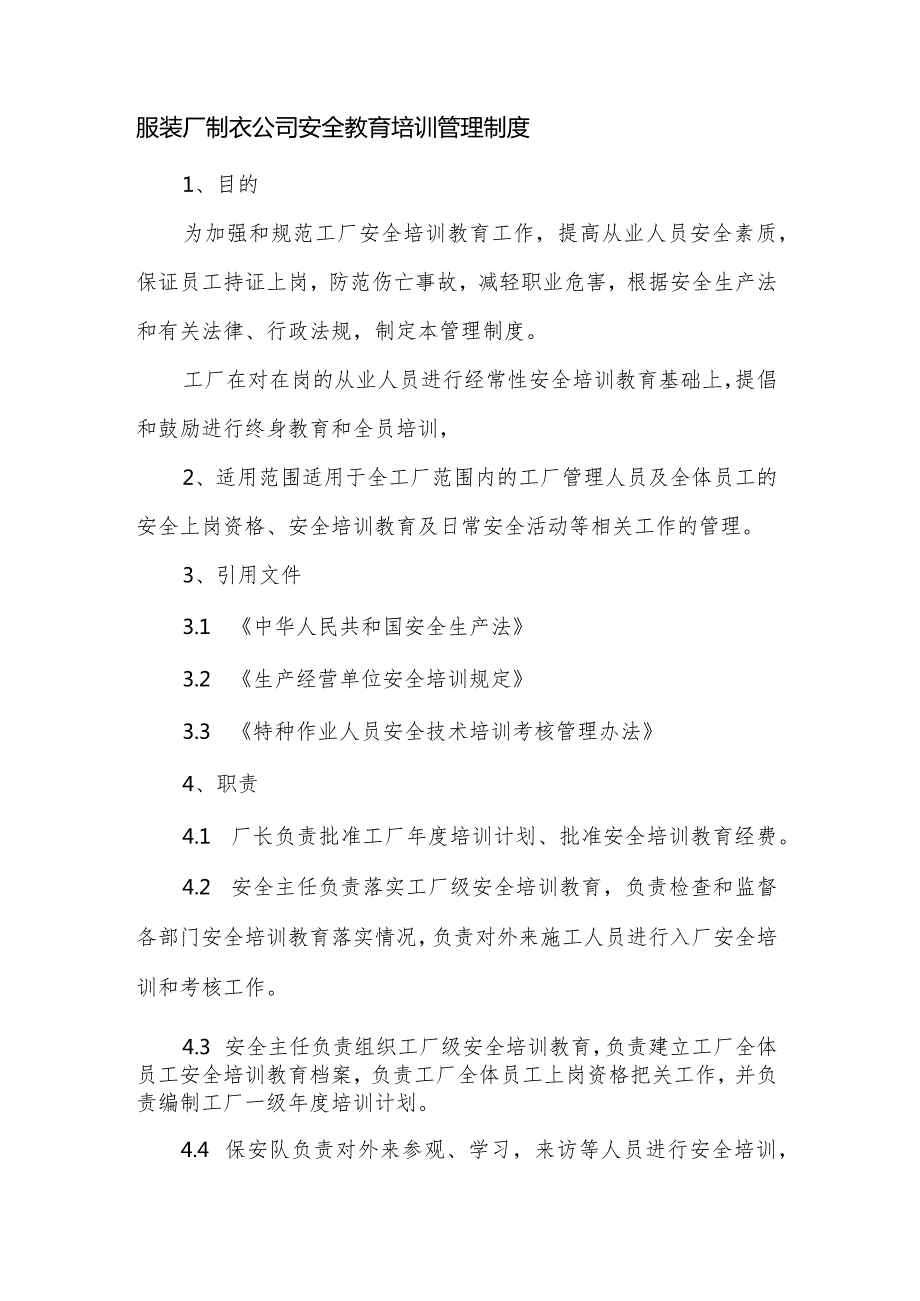 服装厂制衣公司安全教育培训管理制度.docx_第1页