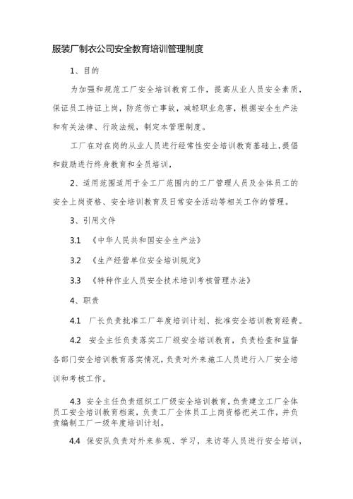 服装厂制衣公司安全教育培训管理制度.docx