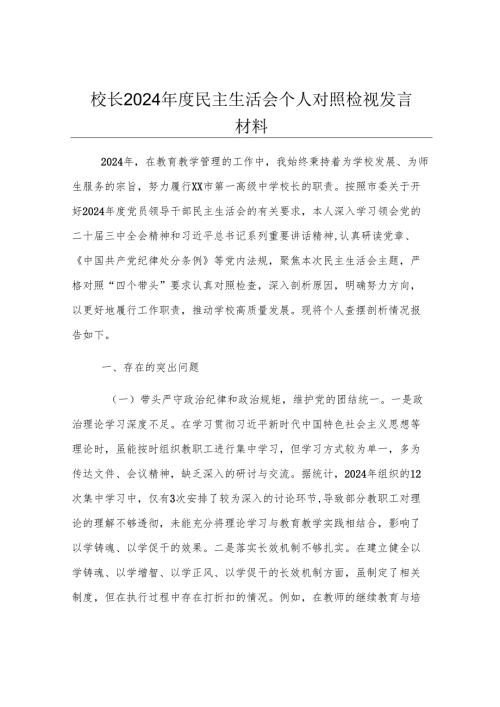 校长2024年度民主生活会个人对照检视发言材料.docx
