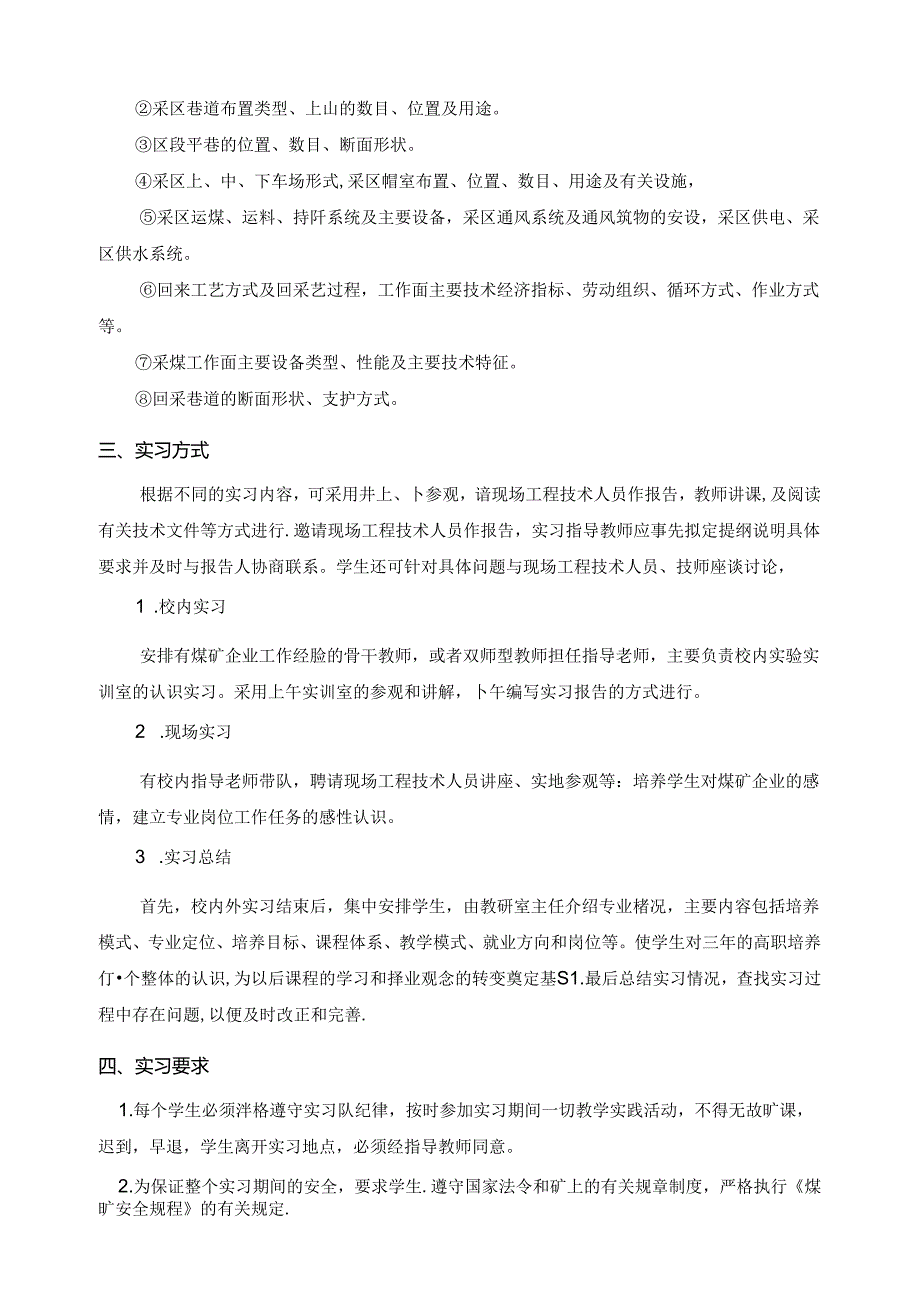 《煤矿企业与生产概况》课程标准.docx_第1页