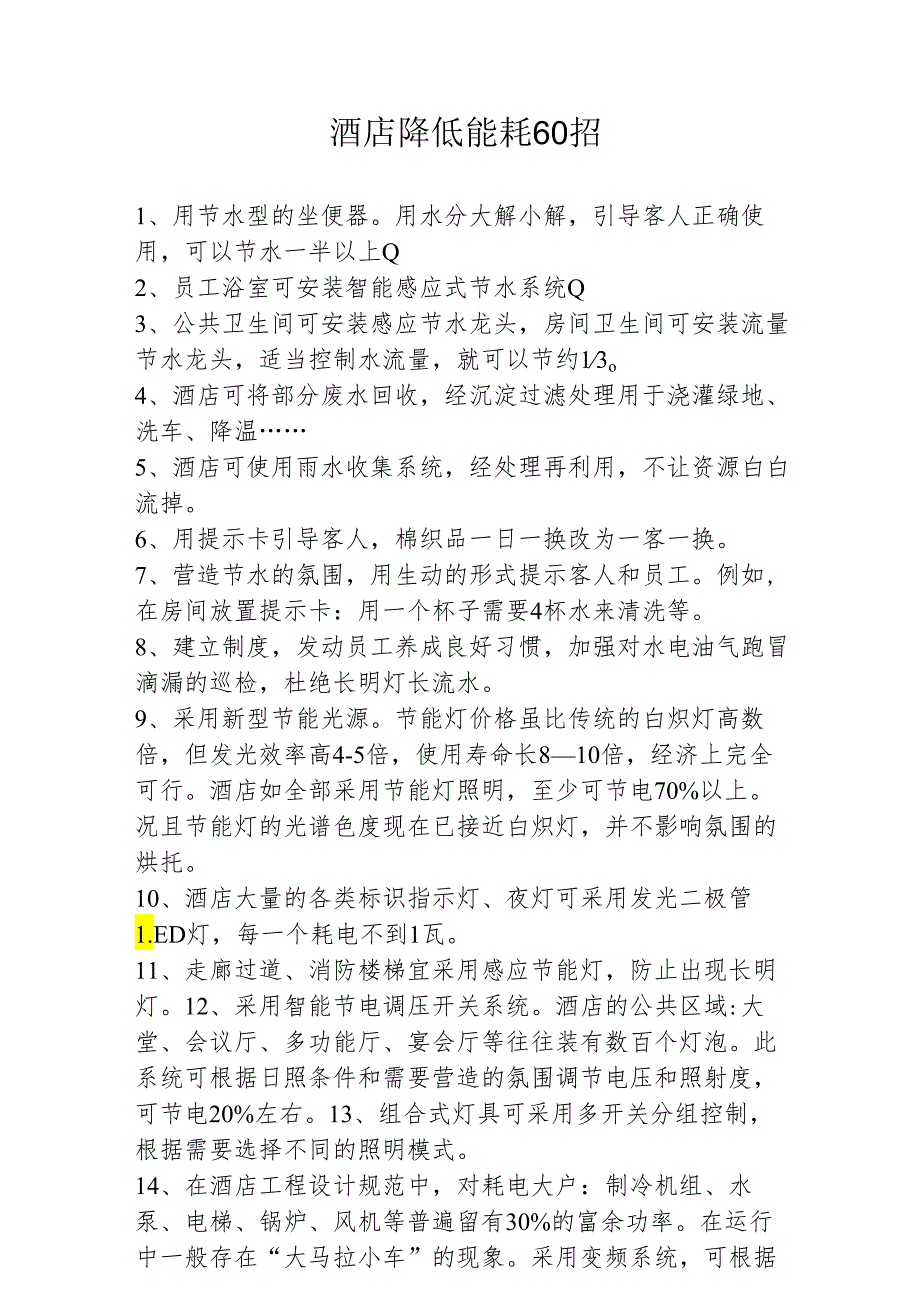 酒店降低能耗 60 招256.docx_第1页
