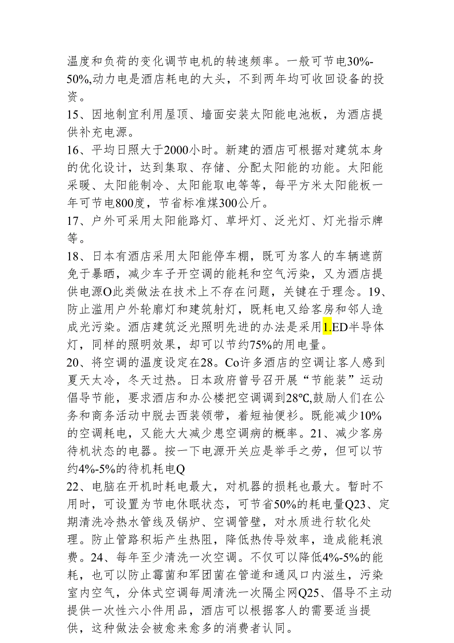 酒店降低能耗 60 招256.docx_第2页