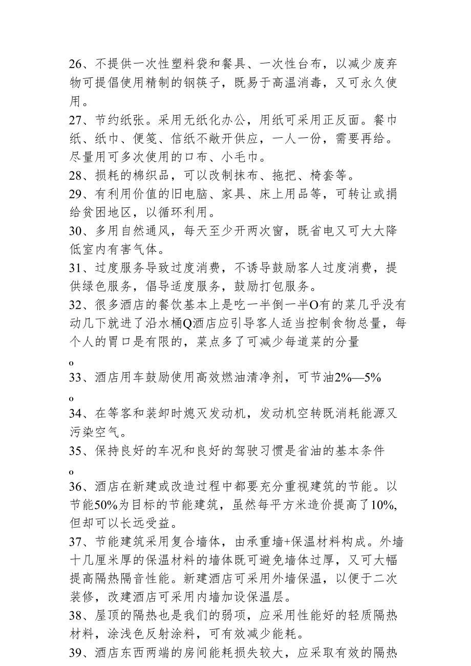 酒店降低能耗 60 招256.docx_第3页