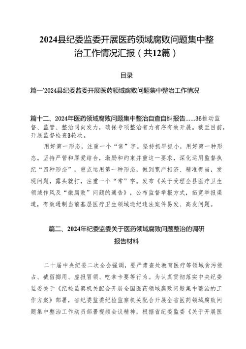县纪委监委开展医药领域腐败问题集中整治工作情况汇报12篇（精选）.docx