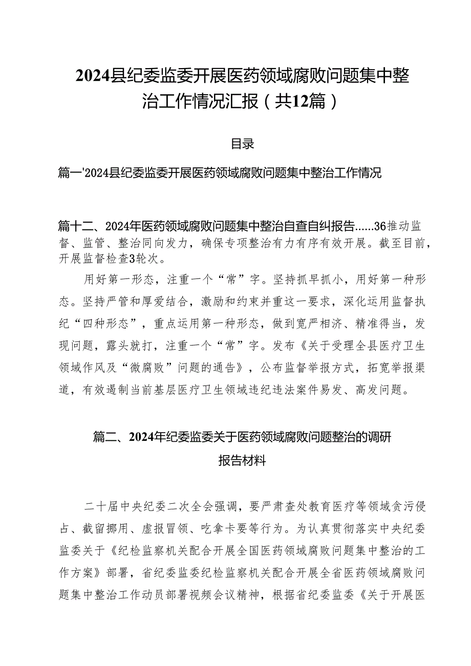 县纪委监委开展医药领域腐败问题集中整治工作情况汇报12篇（精选）.docx_第1页