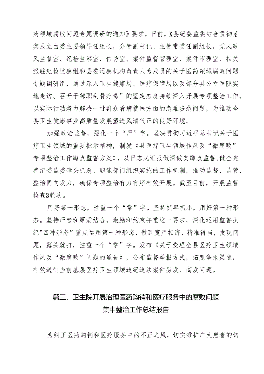 县纪委监委开展医药领域腐败问题集中整治工作情况汇报12篇（精选）.docx_第2页