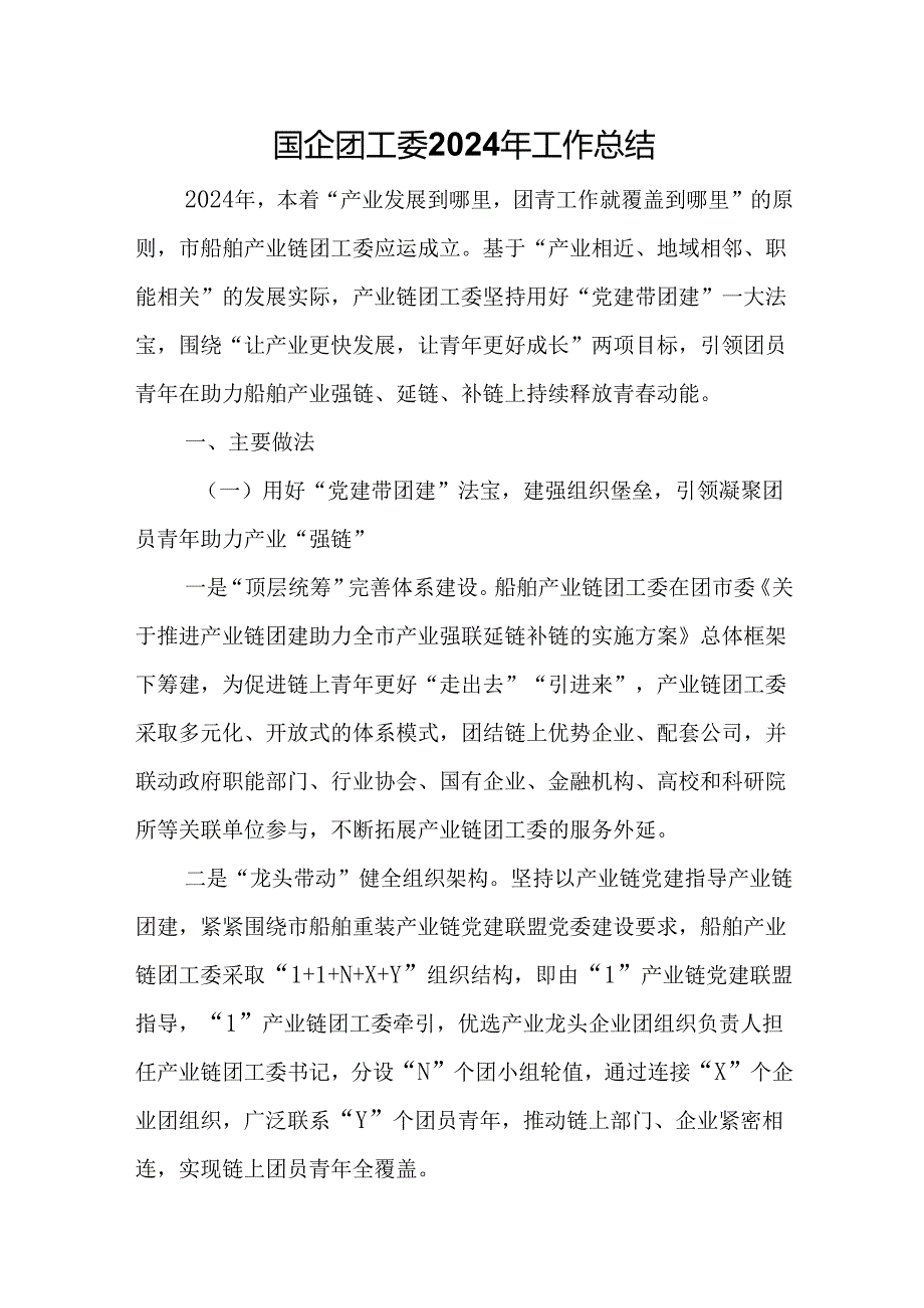 国企团工委2024年工作总结.docx_第1页