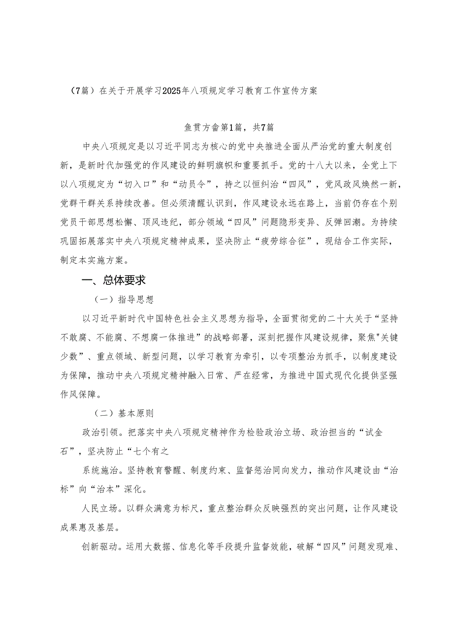 （7篇）在关于开展学习2025年八项规定学习教育工作宣传方案.docx_第1页