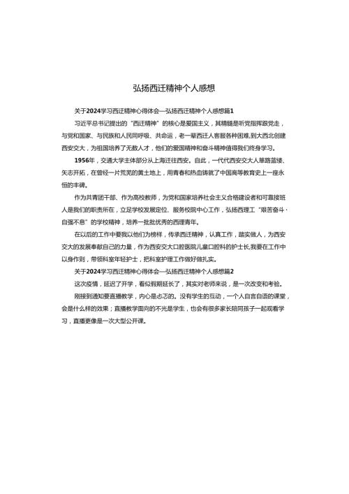 弘扬西迁精神个人感想.docx